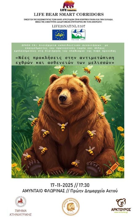 Εκπαιδευτική συνάντηση «Νέες προκλήσεις στην αντιμετώπιση εχθρών και ασθενειών των μελισσών», στο πρώην Δημαρχείο Αετού