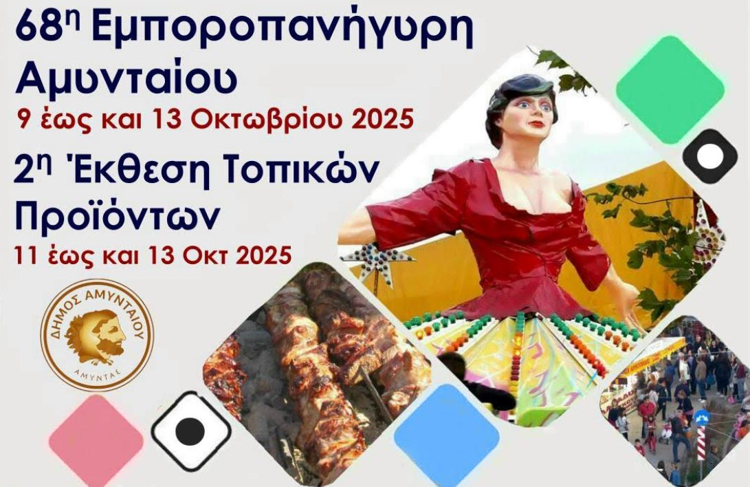 Πρόσκληση για εμποροπανήγυρη και έκθεση τοπικών προϊόντων στο Αμύνταιο