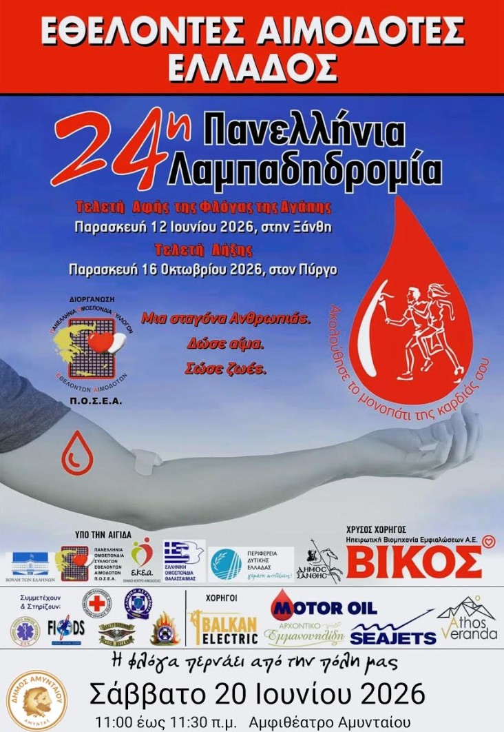 Η 24η Πανελλήνια Λαμπαδηδρομία Εθελοντών Αιμοδοτών περνά από το Αμύνταιο